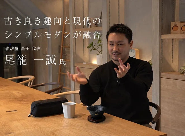 古きよき趣向と現代のシンプルモダンの融合