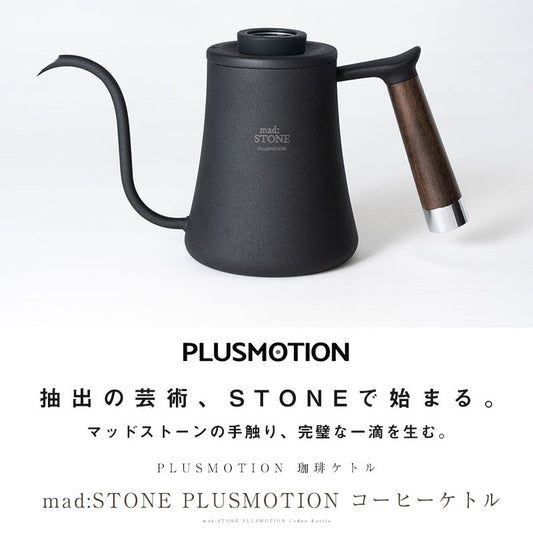 コーヒーケトル mad:STONE PLUSMOTION