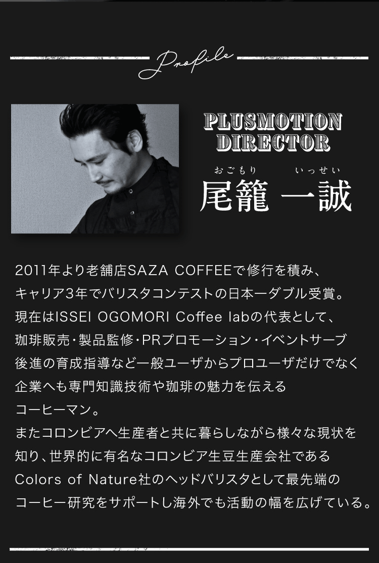 尾籠さんのプロフィール