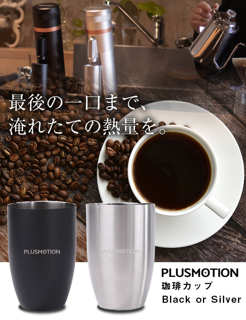 珈琲カップ PLUSMOTION