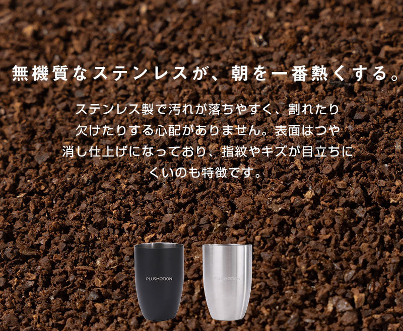 珈琲カップ PLUSMOTION