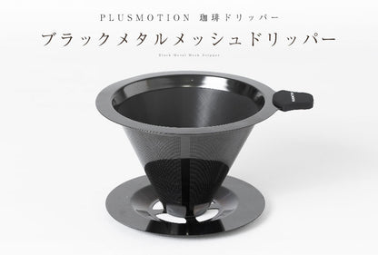 ブラックメタルメッシュドリッパー PLUSMOTION 珈琲ドリッパー