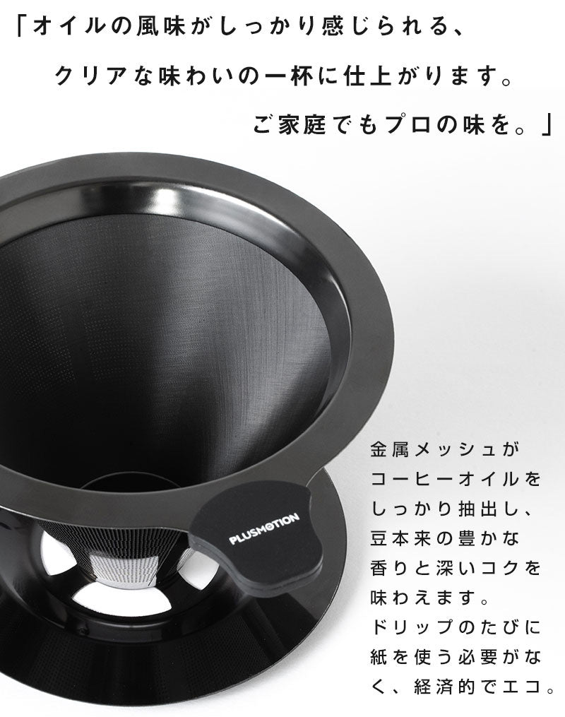 ブラックメタルメッシュドリッパー PLUSMOTION 珈琲ドリッパー
