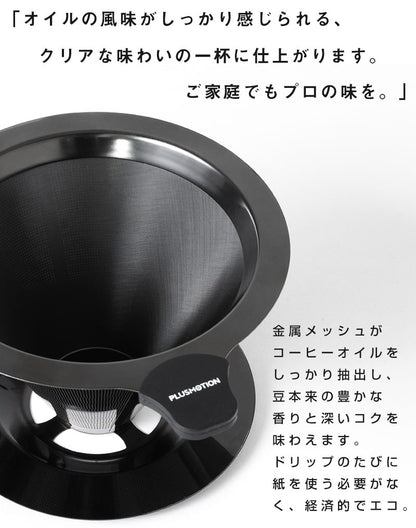 ブラックメタルメッシュドリッパー PLUSMOTION 珈琲ドリッパー