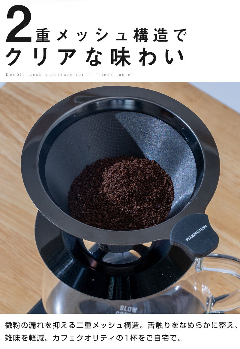 ブラックメタルメッシュドリッパー PLUSMOTION 珈琲ドリッパー