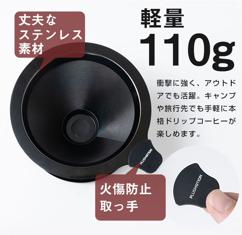 ブラックメタルメッシュドリッパー PLUSMOTION 珈琲ドリッパー