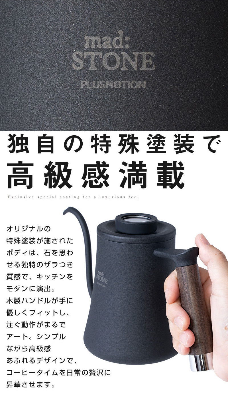 コーヒーケトル mad:STONE PLUSMOTION – plusmotion-shop