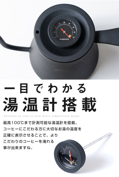 コーヒーケトル mad:STONE PLUSMOTION