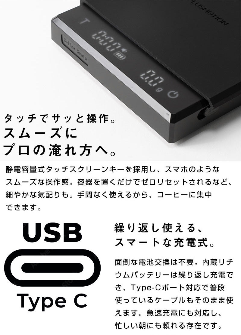 電子コーヒースケール PLUSMOTION