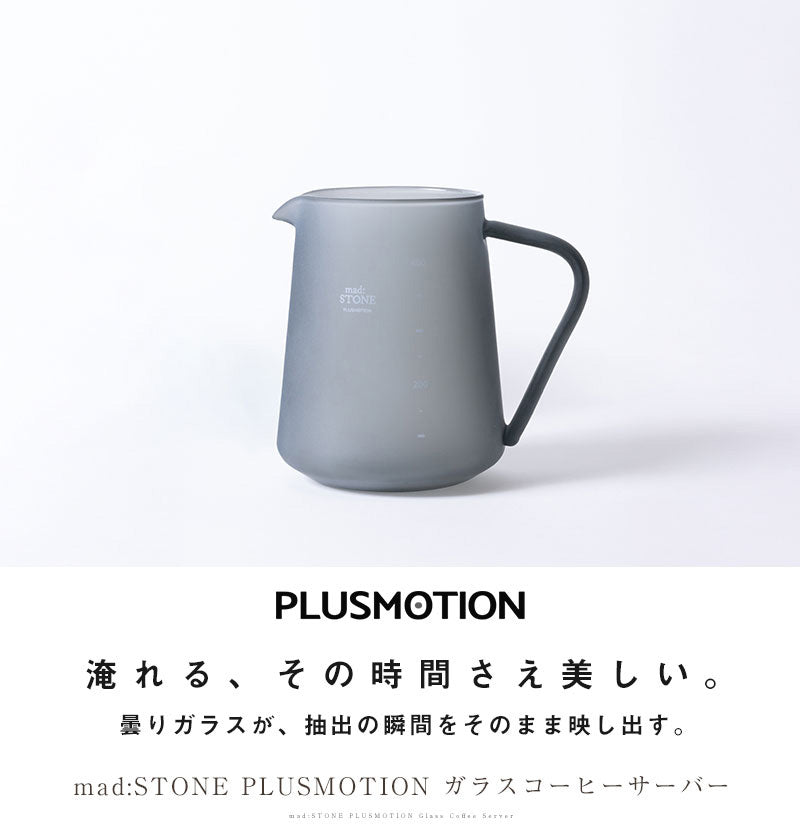 ガラスコーヒーサーバー mad:STONE PLUSMOTION
