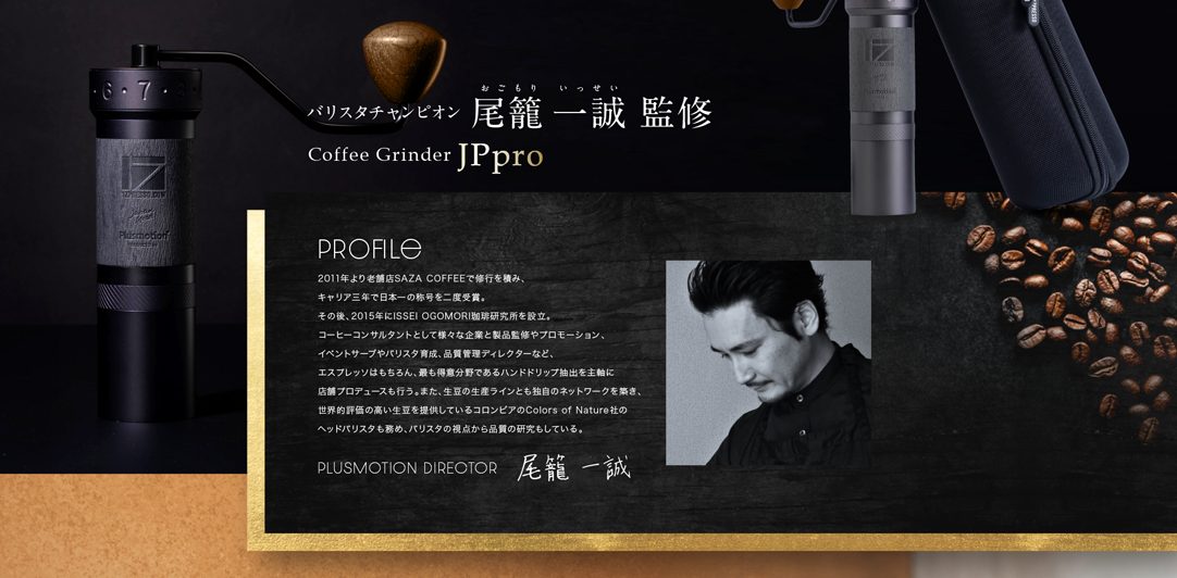 バリスタチャンピオン JPPRO監修　| プロフィール