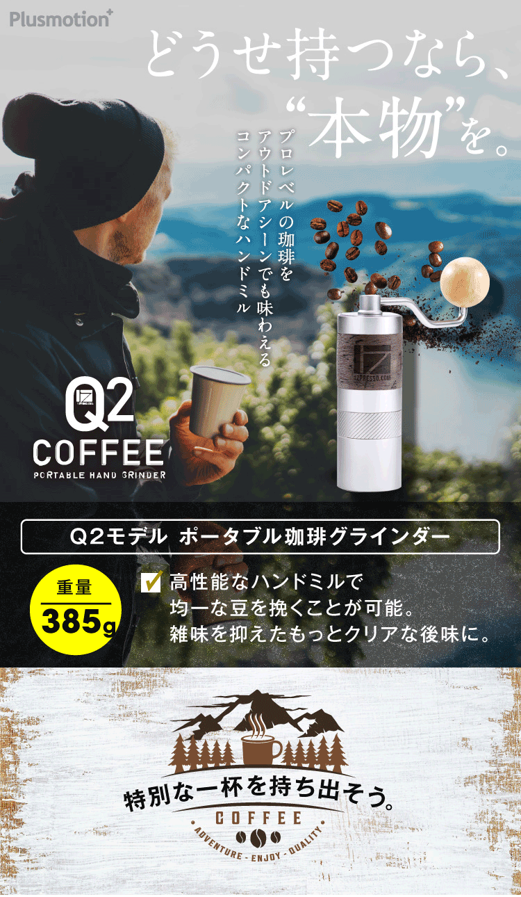 Q2モデル　ポータブル珈琲グラインダー