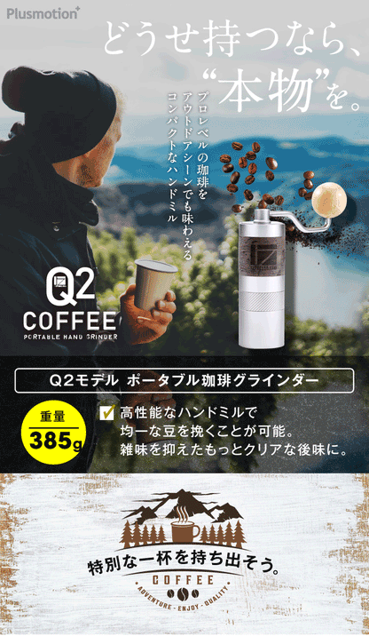 Q2モデル　ポータブル珈琲グラインダー