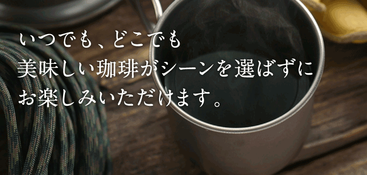 美味しいコーヒーをシーンを選ばず