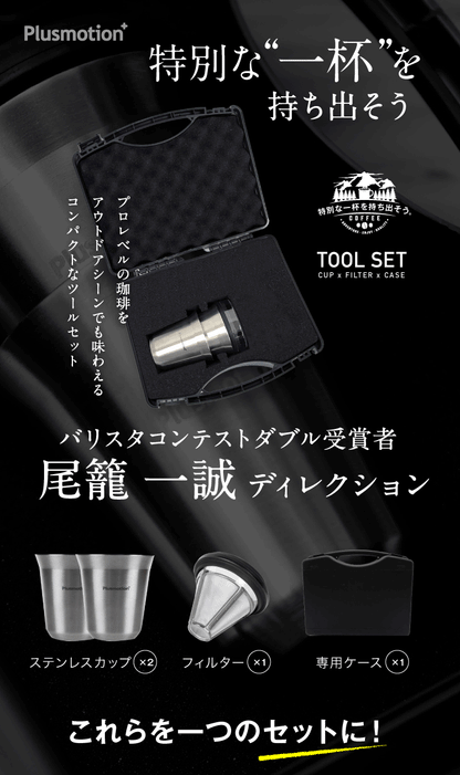 Plusmotion専用ツールセット